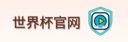 世界杯官网-2026美加墨世界杯